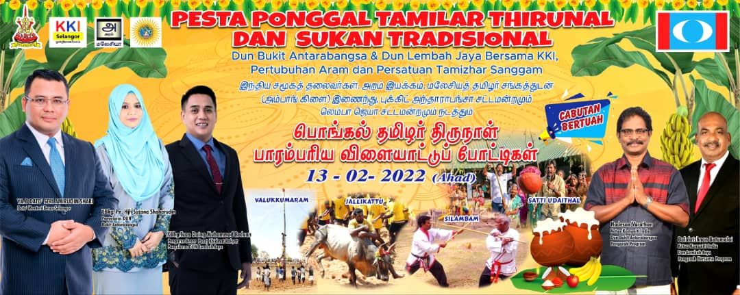 எதிர்வரும்  13ஆம் திகதி ஞாயிற்றுக்கிழமை அம்பாங்கில் பொங்கல் விழா