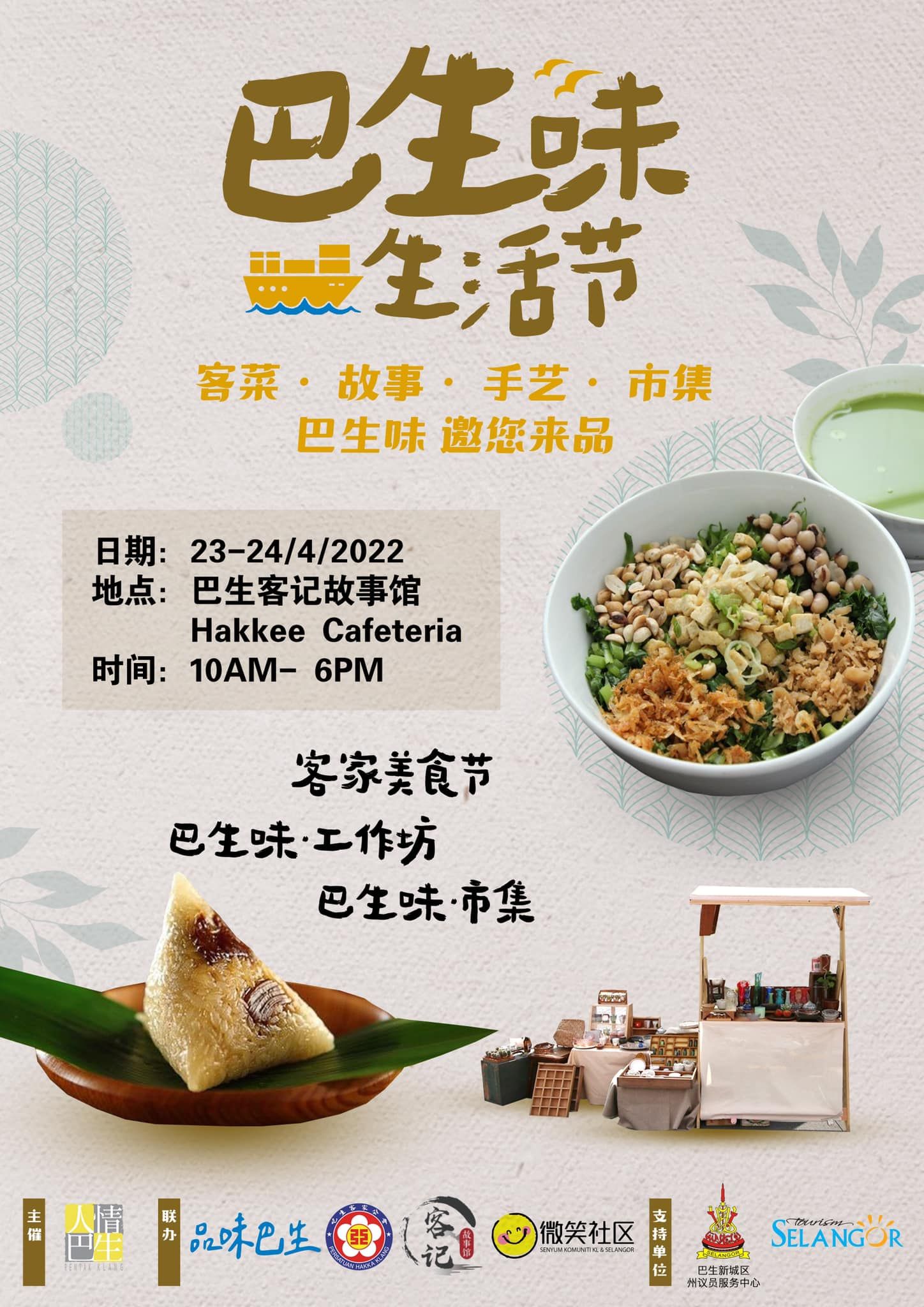 巴生味生活节本周六展开  体验客家美食与文化之旅