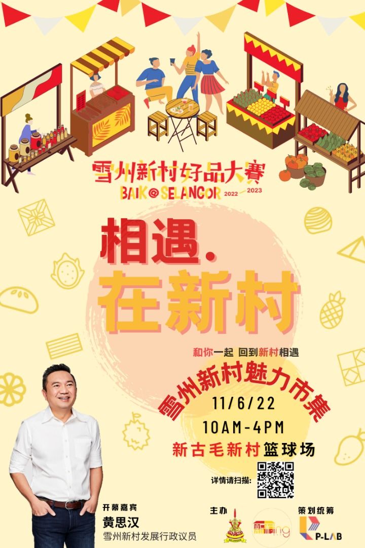 第2届雪州好品赛611推介 邀您到新古毛新村逛市集.发掘特色