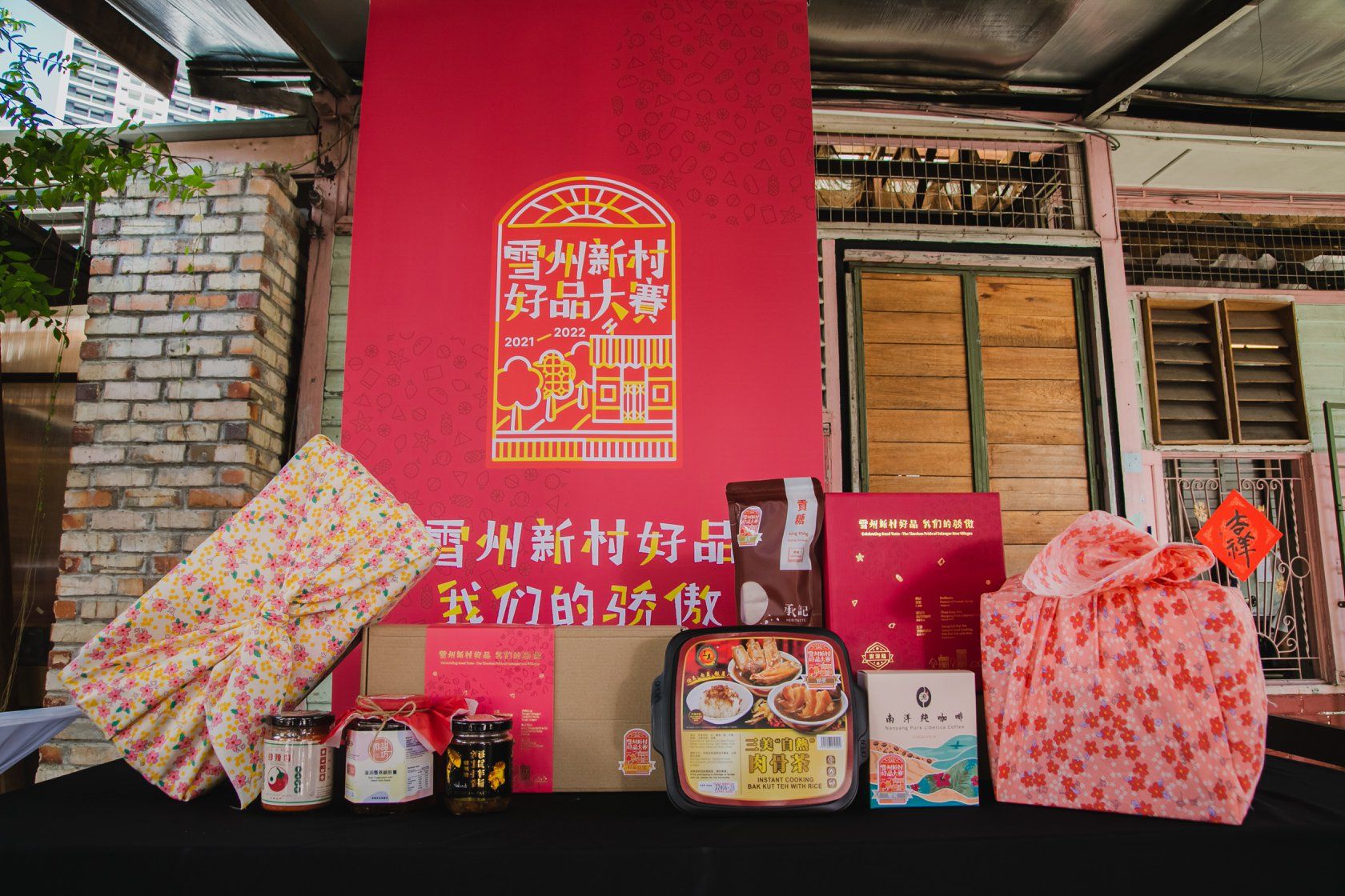 【好品闯天下】新届好品大赛登场 邀您发掘新村魅力