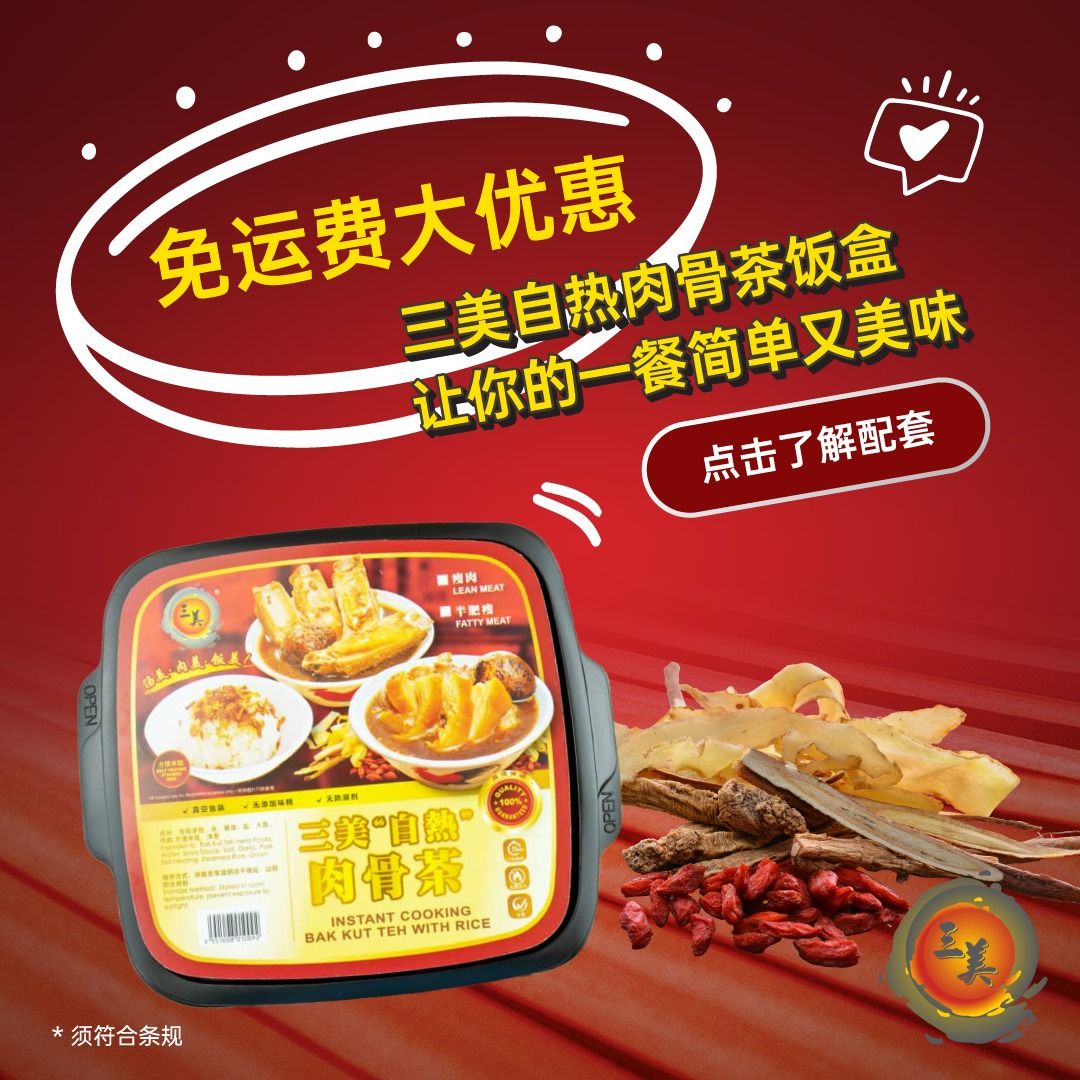 【好品闯天下】自热饭盒打响名堂 三美肉骨茶疫中创新机