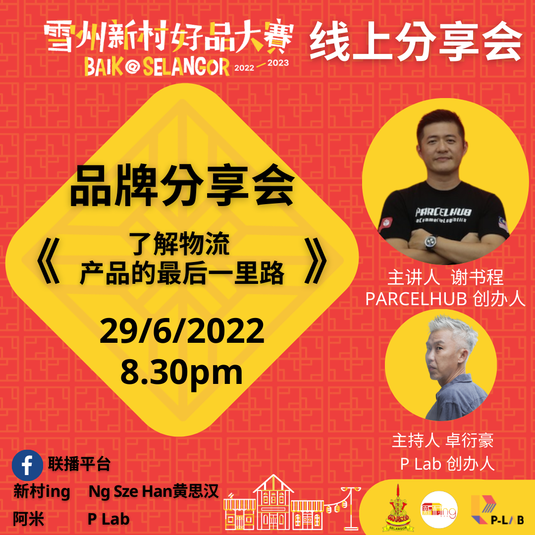 雪州好品线上分享会 明晚聊聊物流重要性.开拓更多商机