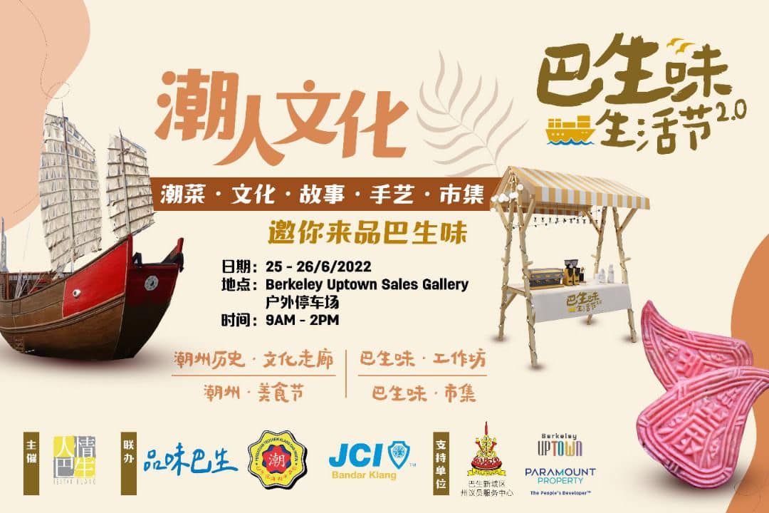 巴生味.潮人文化 本周六日主办