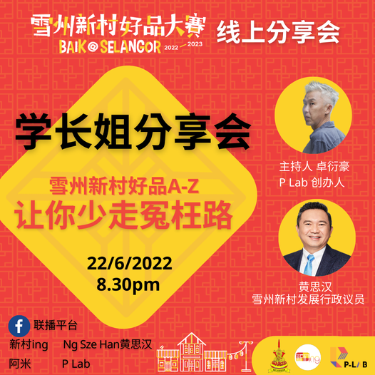 雪州好品赛分享会明晚直播 助参赛者更快掌握胜利秘诀