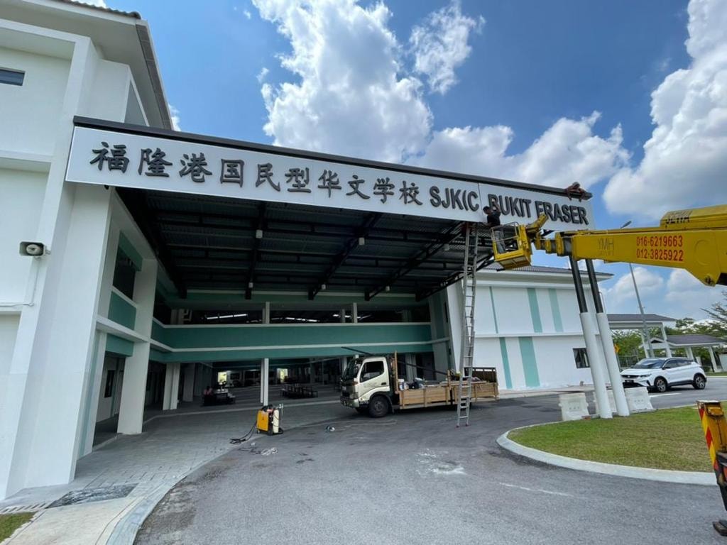 福隆港华小新校舍挂上巨匾 已有239学生报读