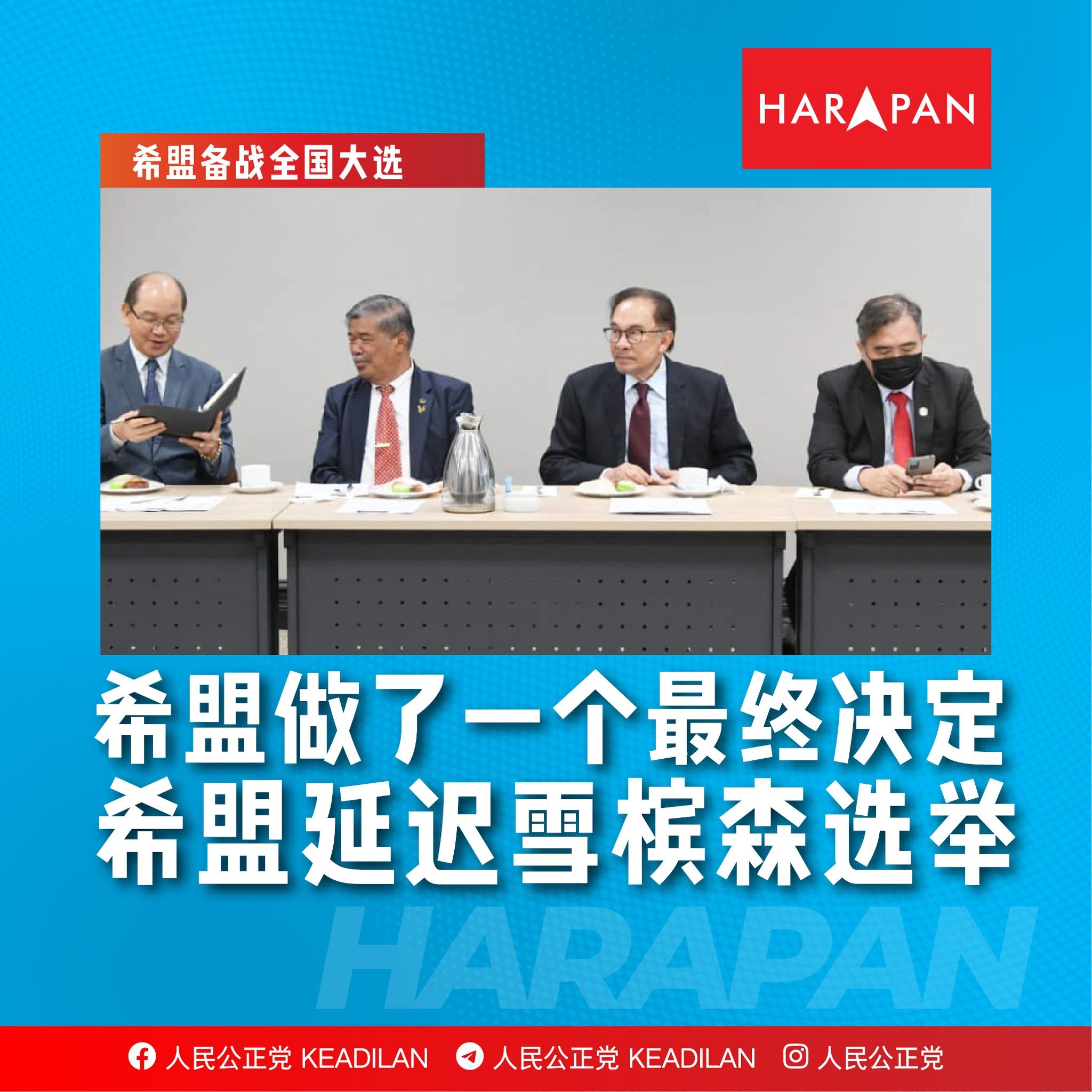 希盟维持原共识 雪森槟不提早解散