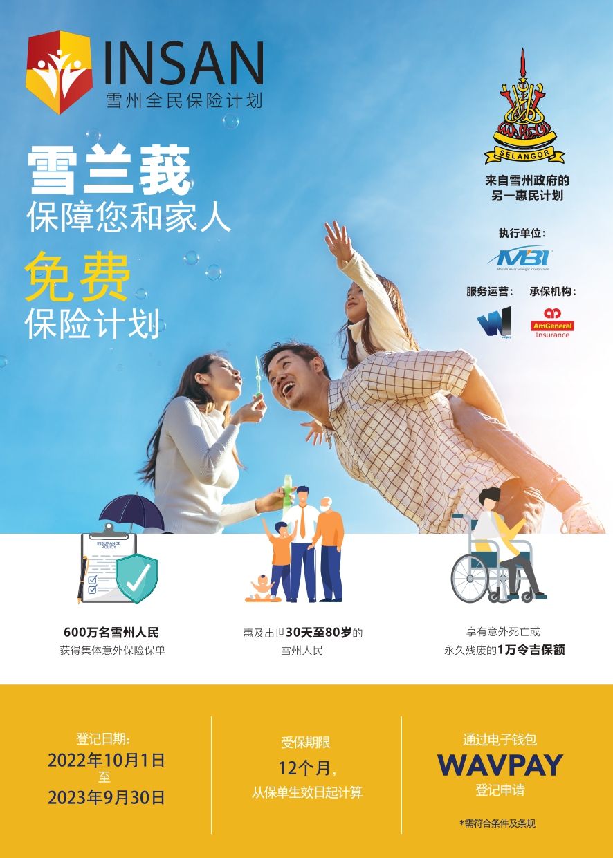 简化免费保险登记程序 大臣：让更多雪州人受惠