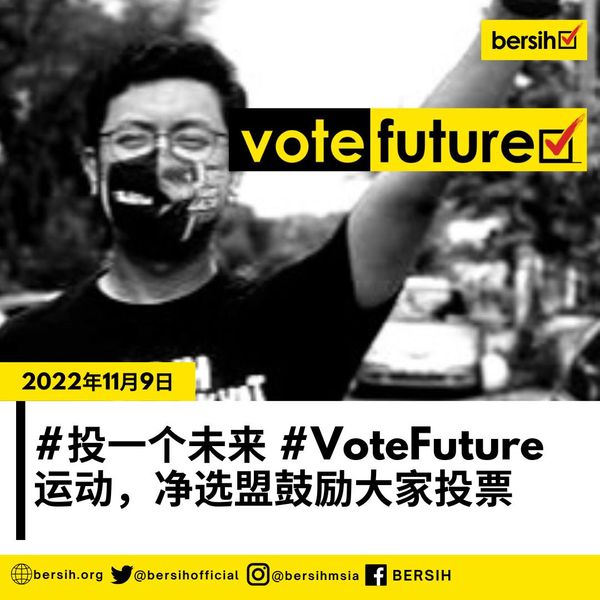 #投一个未来 净选盟吁选民现身投票