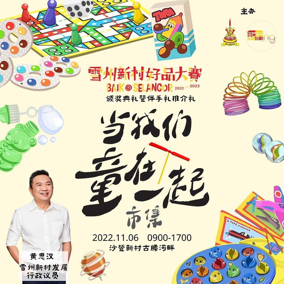 雪州新村好品赛颁奖礼  6日办市集邀一起童玩趣