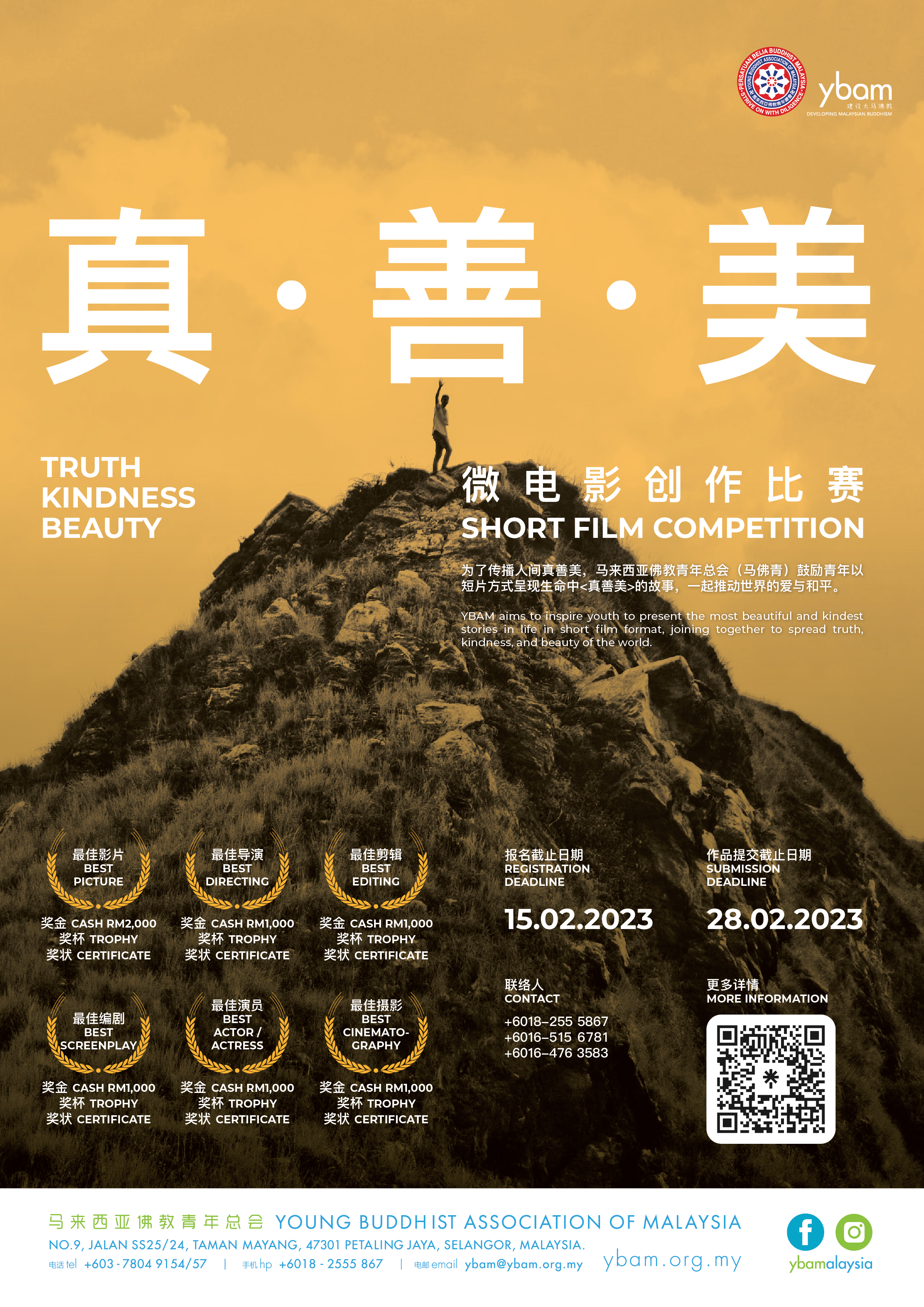《真善美》微电影创作赛  马佛青邀2月15日前参赛