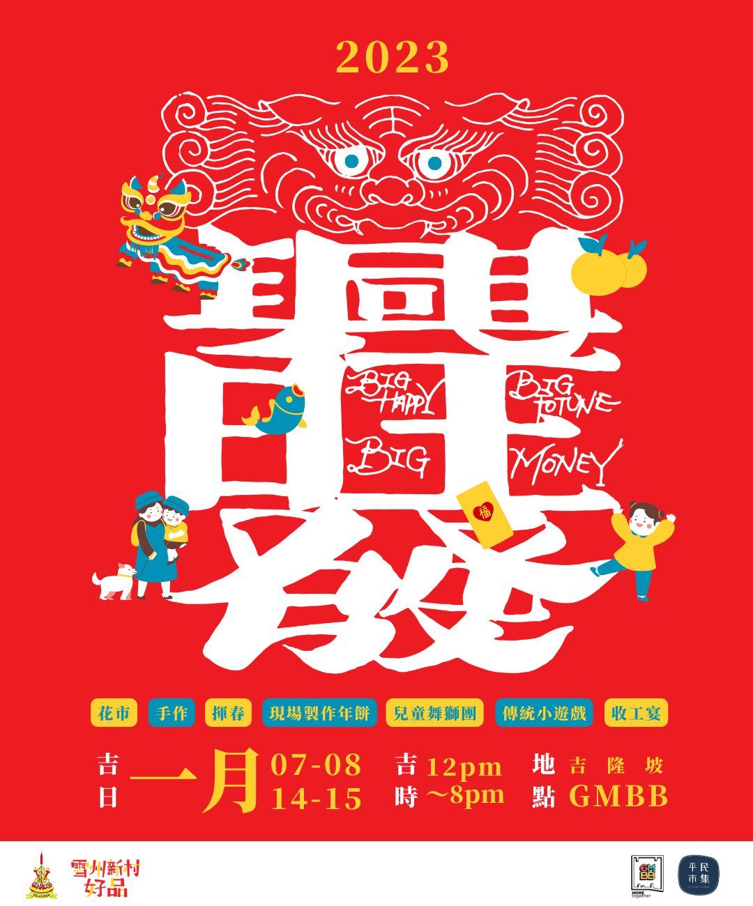 雪新村好品兴旺发市集1月7日登场 新春办年货不烦脑