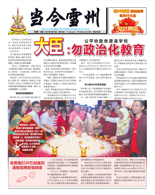 《当今雪州》1月份电子报