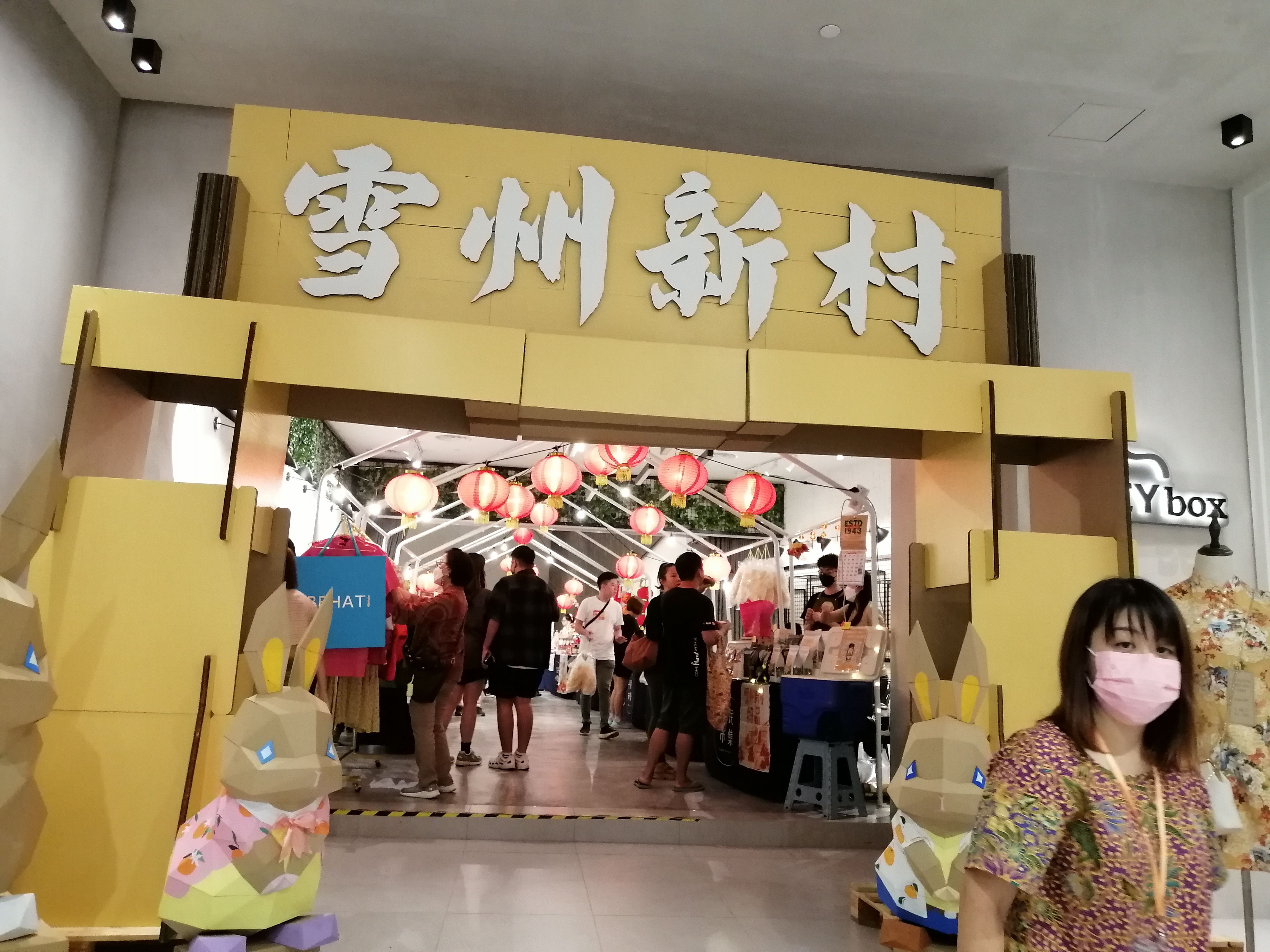 雪州好品兴旺发.平民市集 让您体验新村办年货气氛