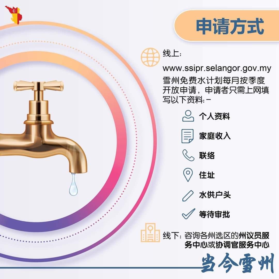 赛阿末将助更多冷巴再也居民 申请雪州免费水计划