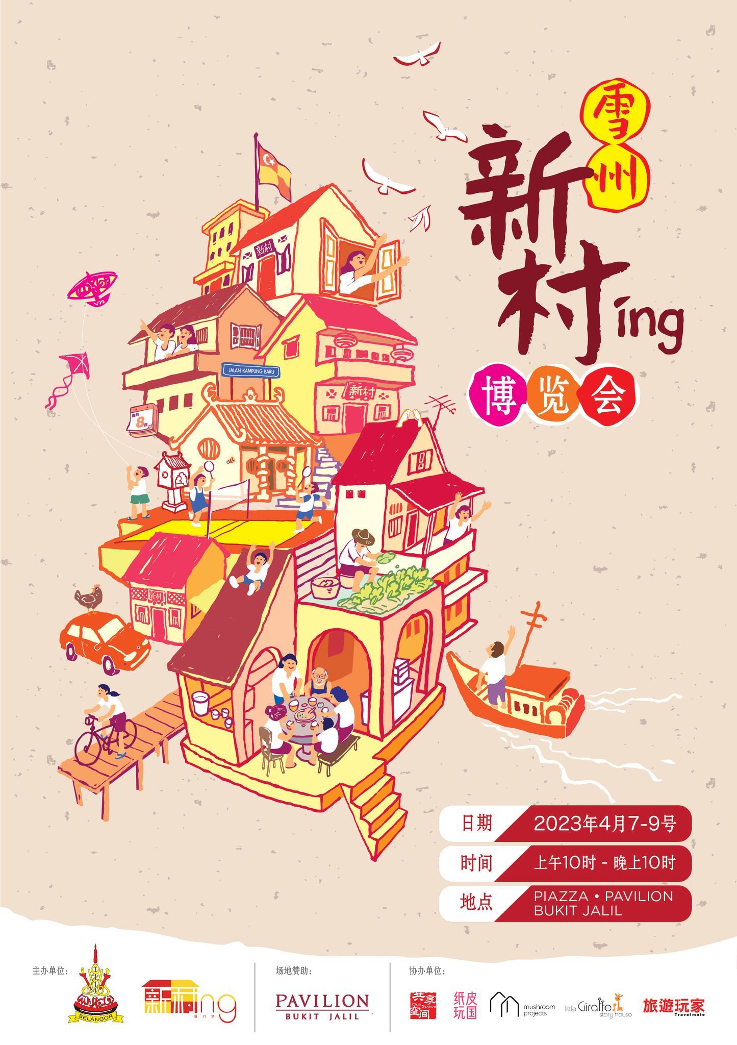 想轻松游雪州77新村渔村？ 4月7日起可到武吉加里尔博览会探索