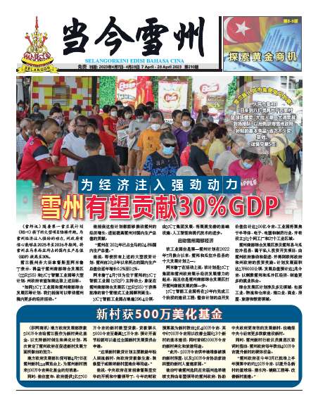 《当今雪州》第210期电子报