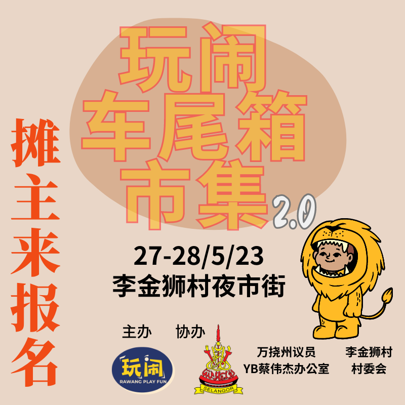 万挠玩闹车尾箱市集2.0招募摊主 广邀文创摊主报名参加