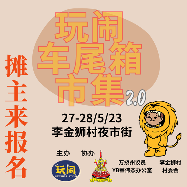 万挠玩闹车尾箱市集2.0招募摊主 广邀文创摊主报名参加