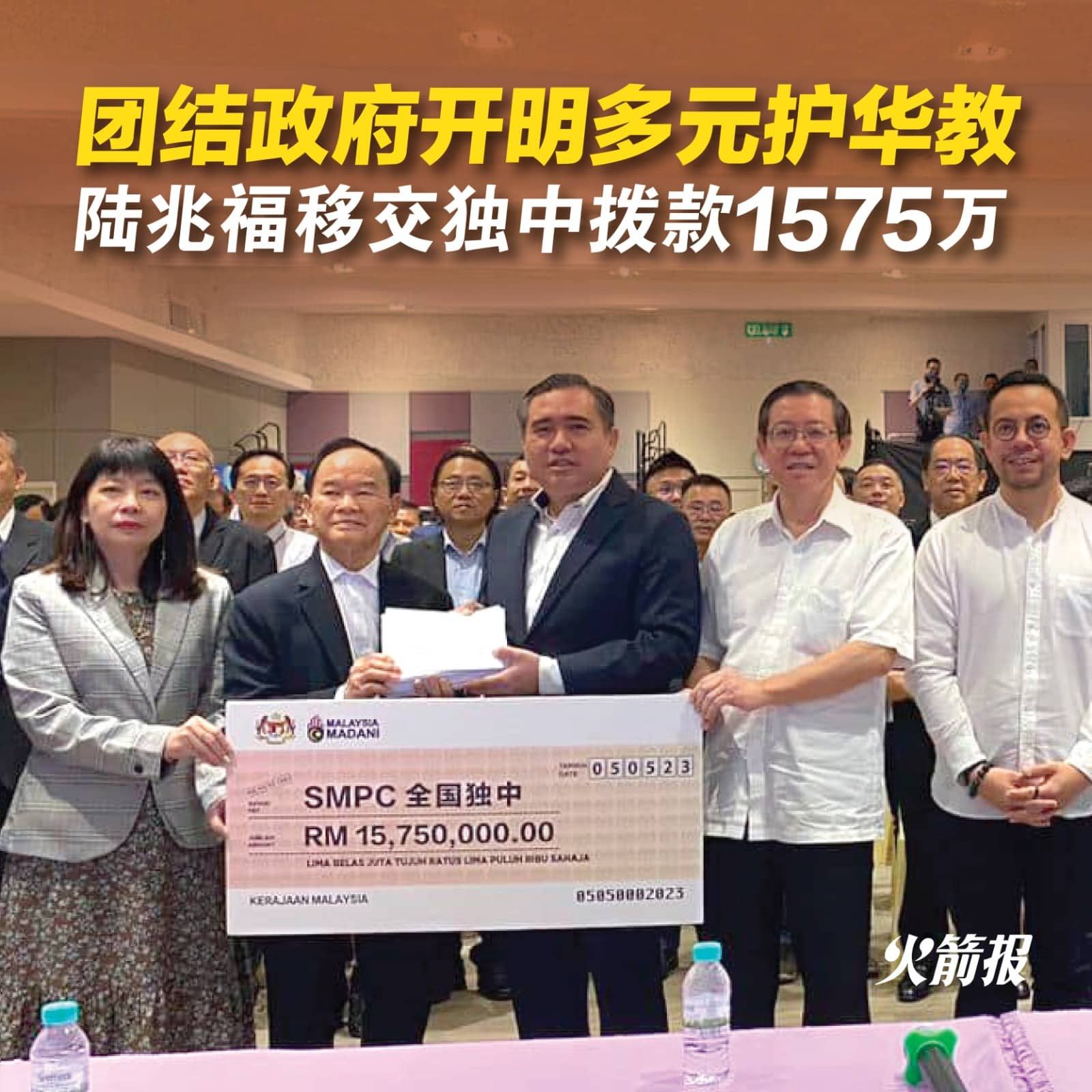 团结政府今移交独中拨款  63所独中共获1575万