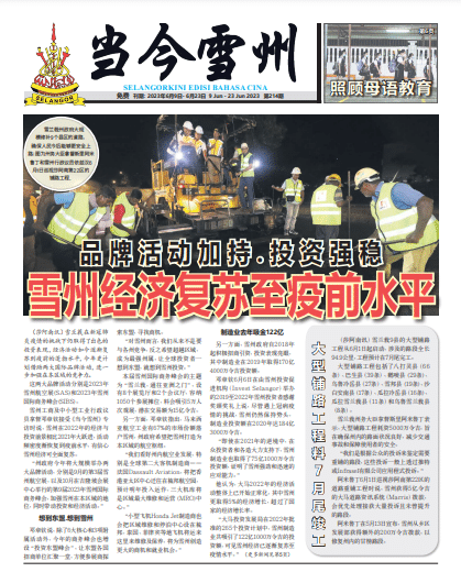 《当今雪州》第214期电子报