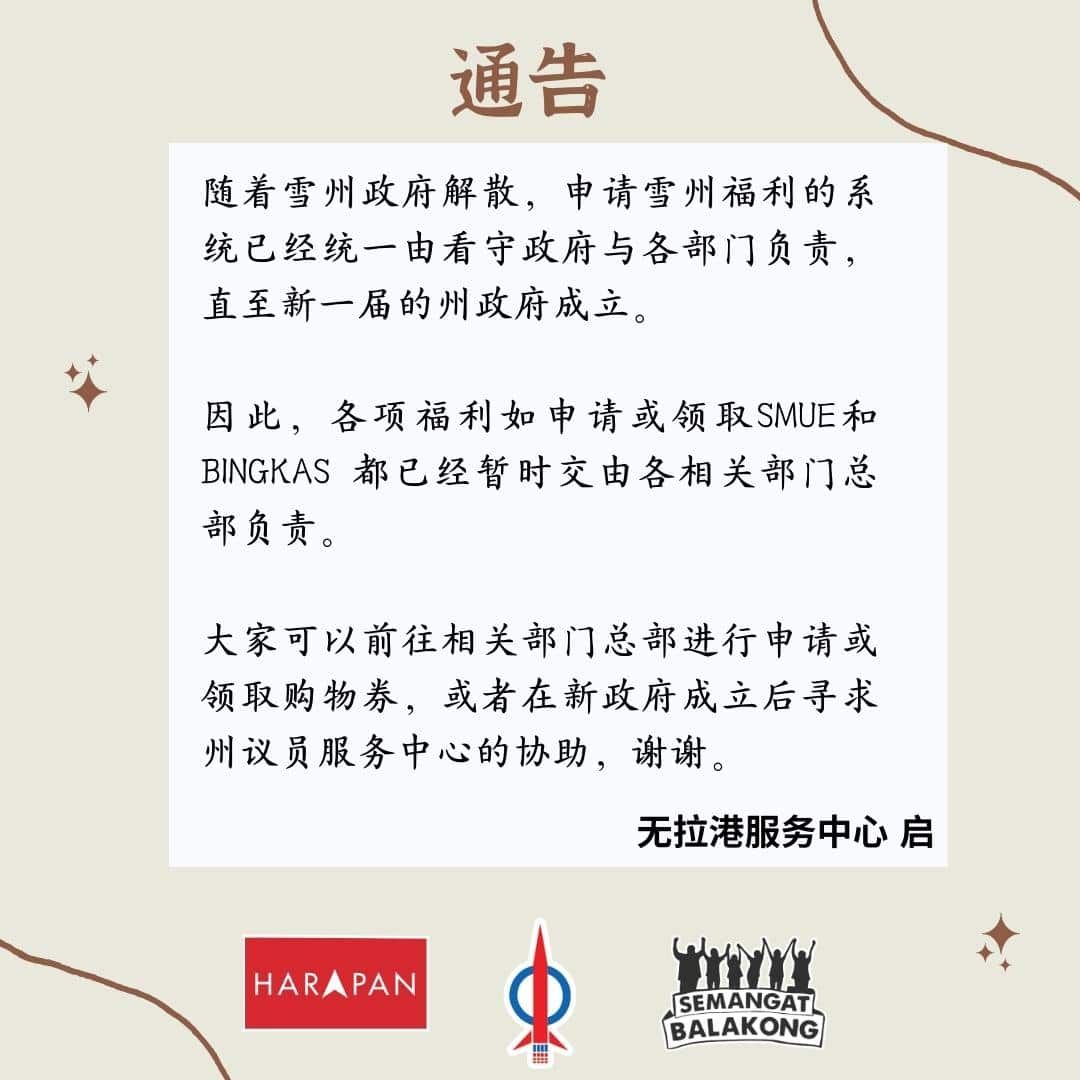 雪州福利权限暂由各总部处理  民众可前往相关机构申请咨询