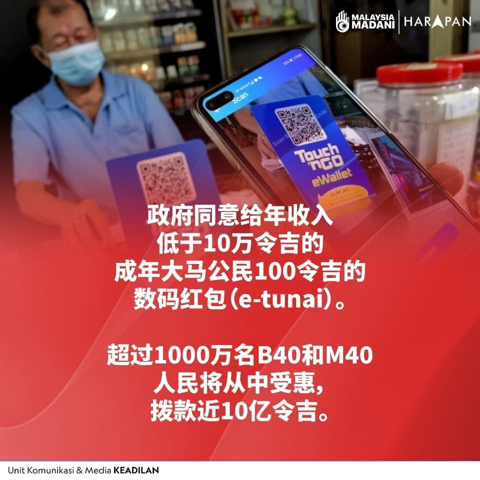 年收入10万以下  获100令吉电子现金
