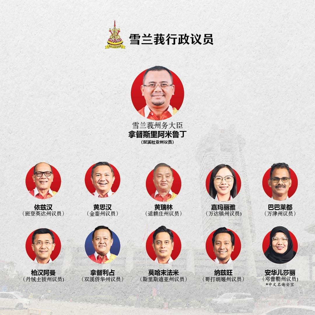 雪州10行政议员出炉    他们什么来头呢？