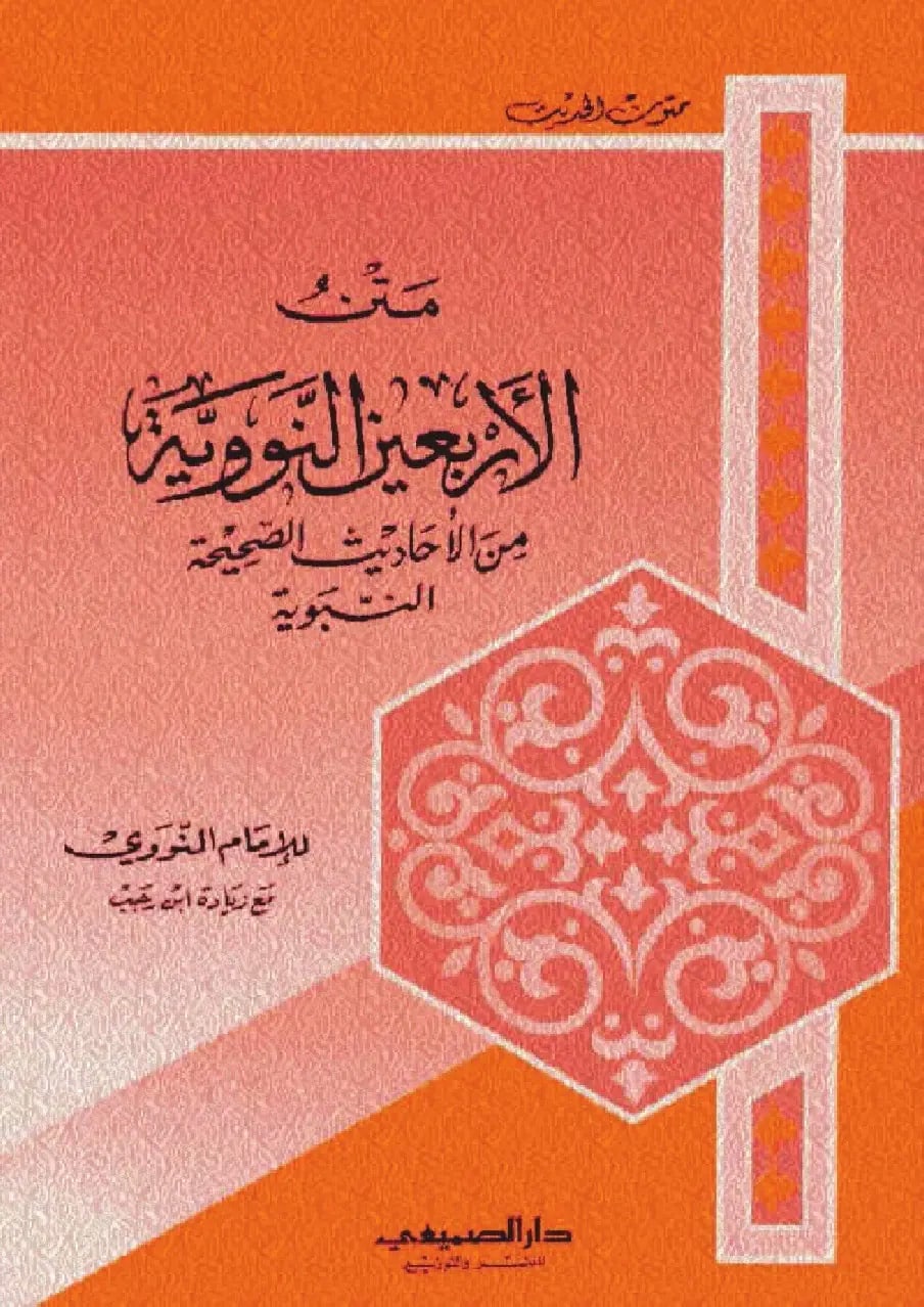 Keunggulan Hadis 40 Imam Nawawi jadi rujukan dunia Islam