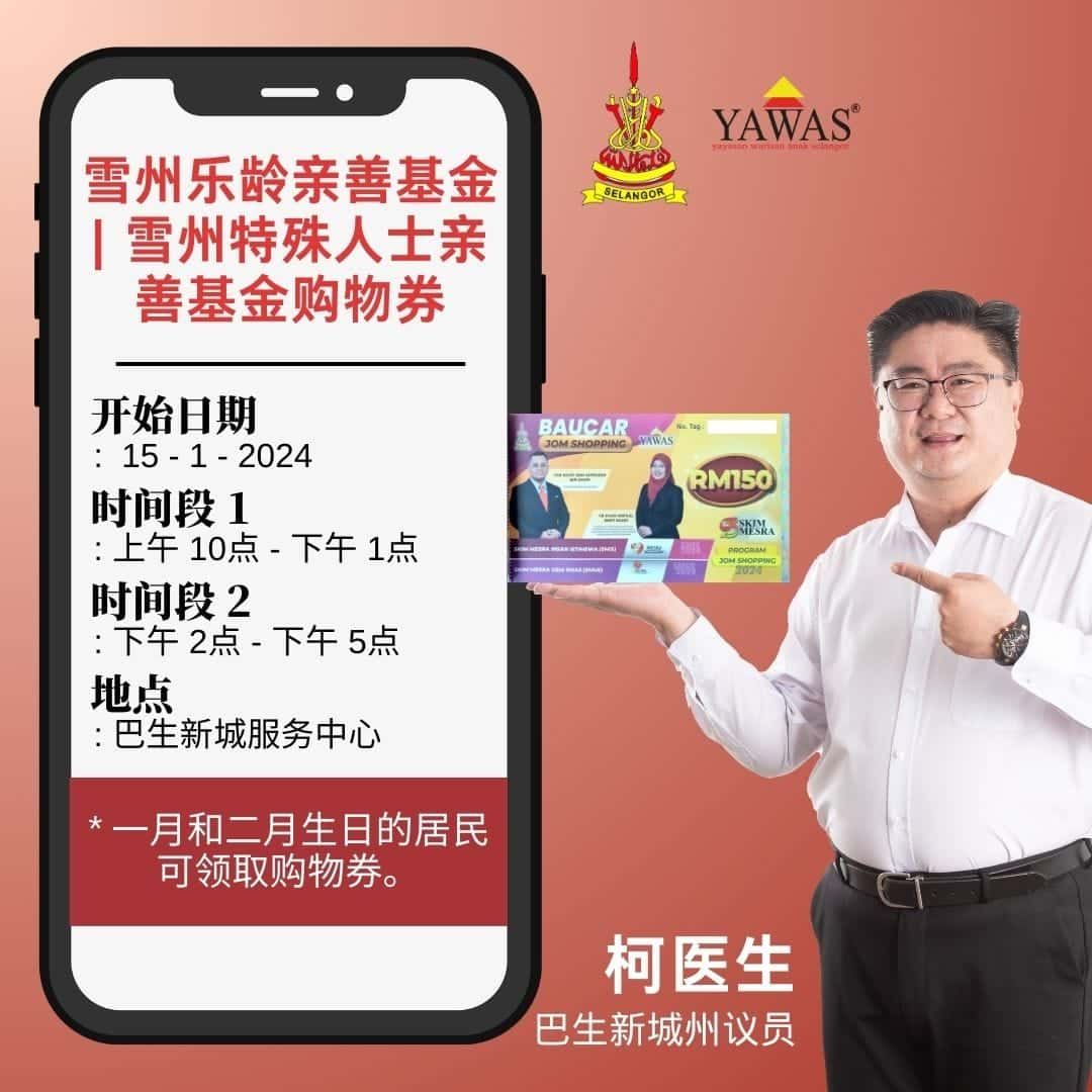 巴生新城区明起发放RM150购物劵  柯鹏飞：仅开放给1月.2月生日会员