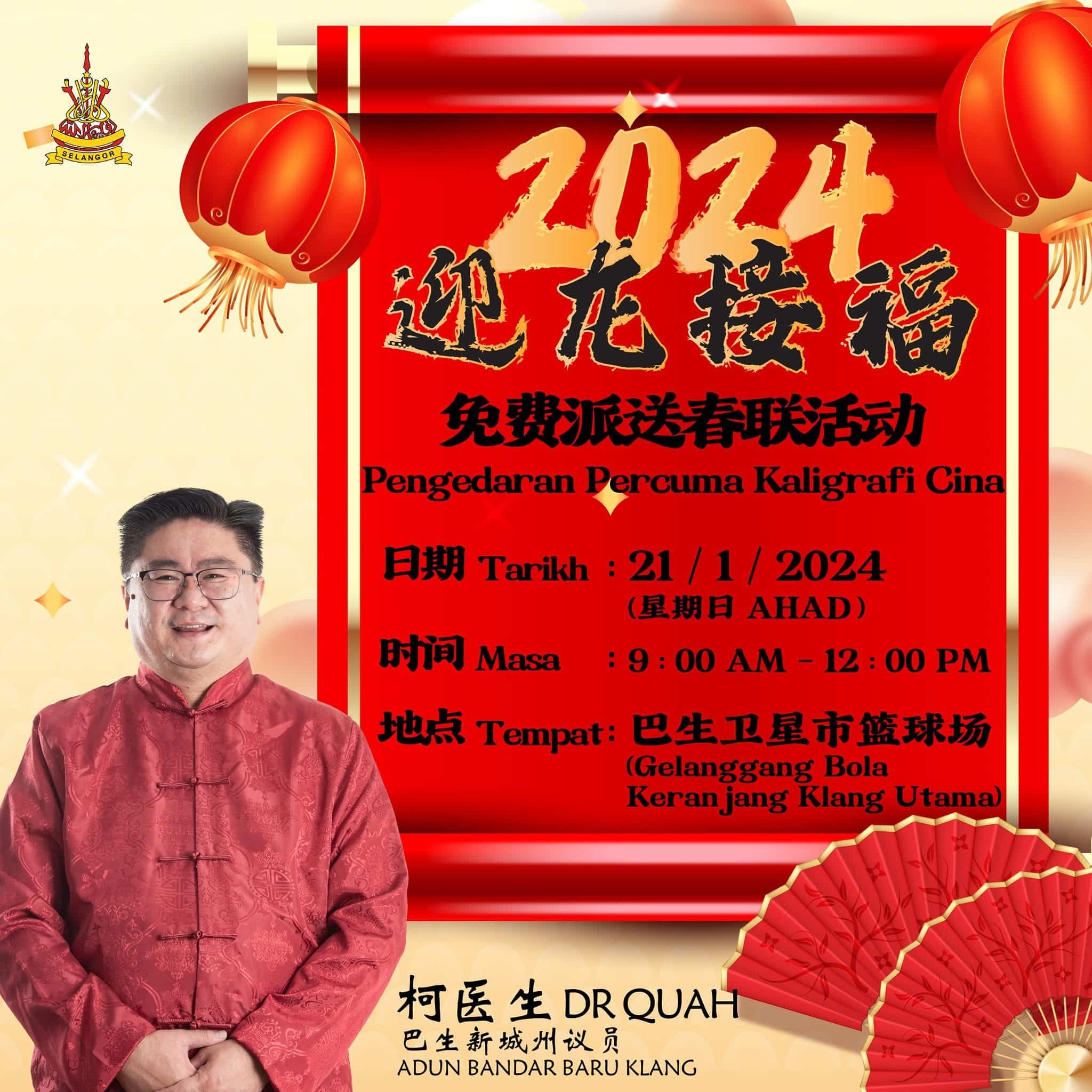 明早巴生卫星市免费派春联  柯鹏飞欢迎村民前来接福