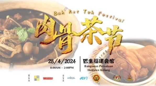 肉骨茶爱好者别错过！  巴生肉骨茶嘉年华周日约定你