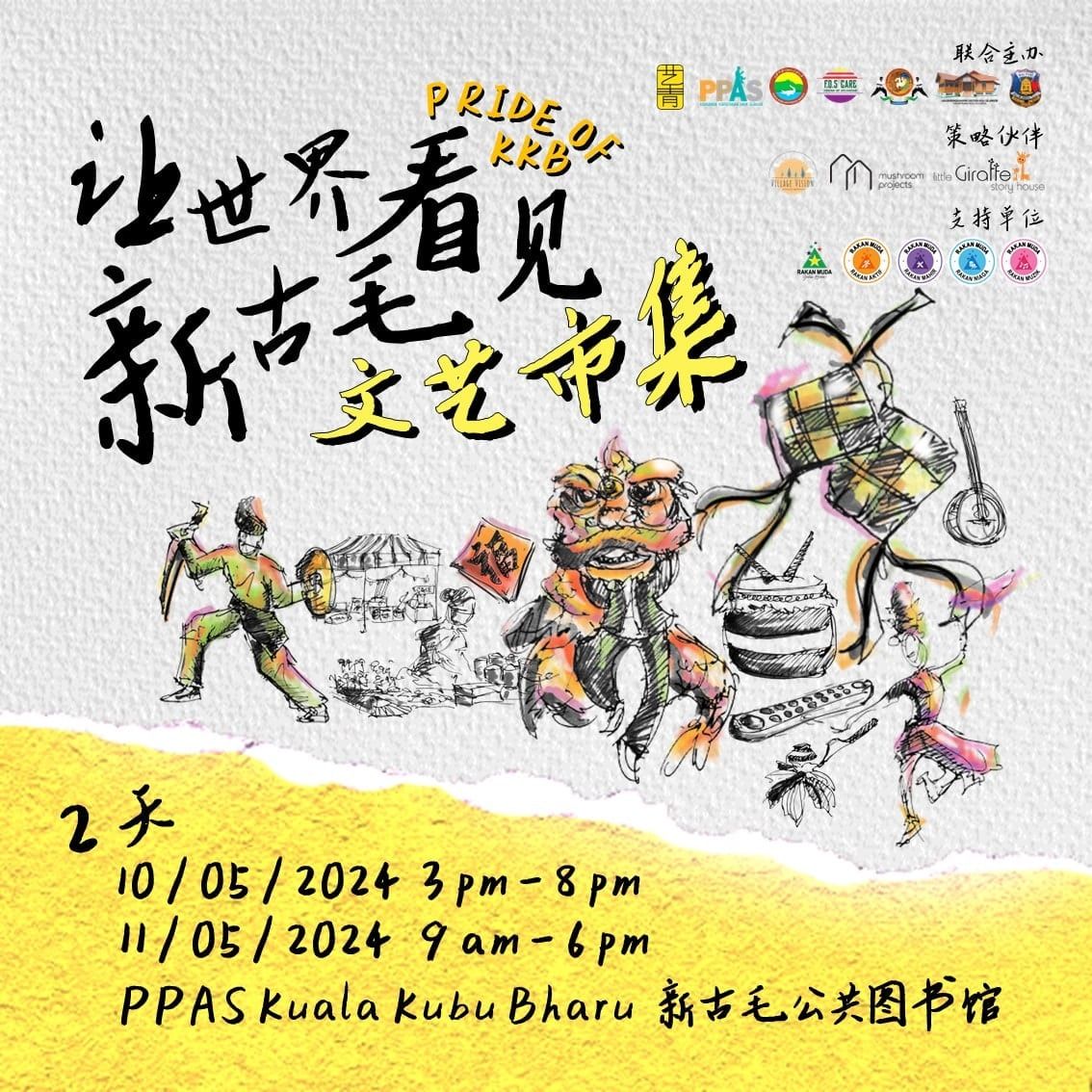 看见新古毛文化市集510.511举行 欢迎民众游子到来吃喝玩乐