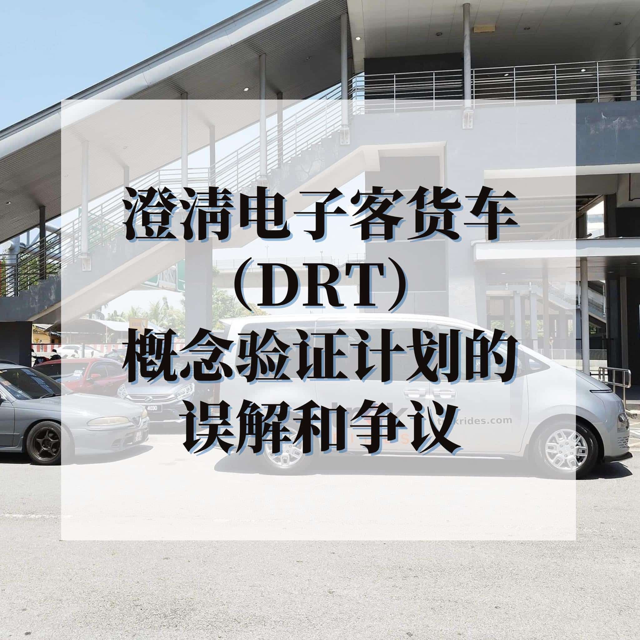 澄清电召客货车误解和争议 黄思汉：全新公交系统