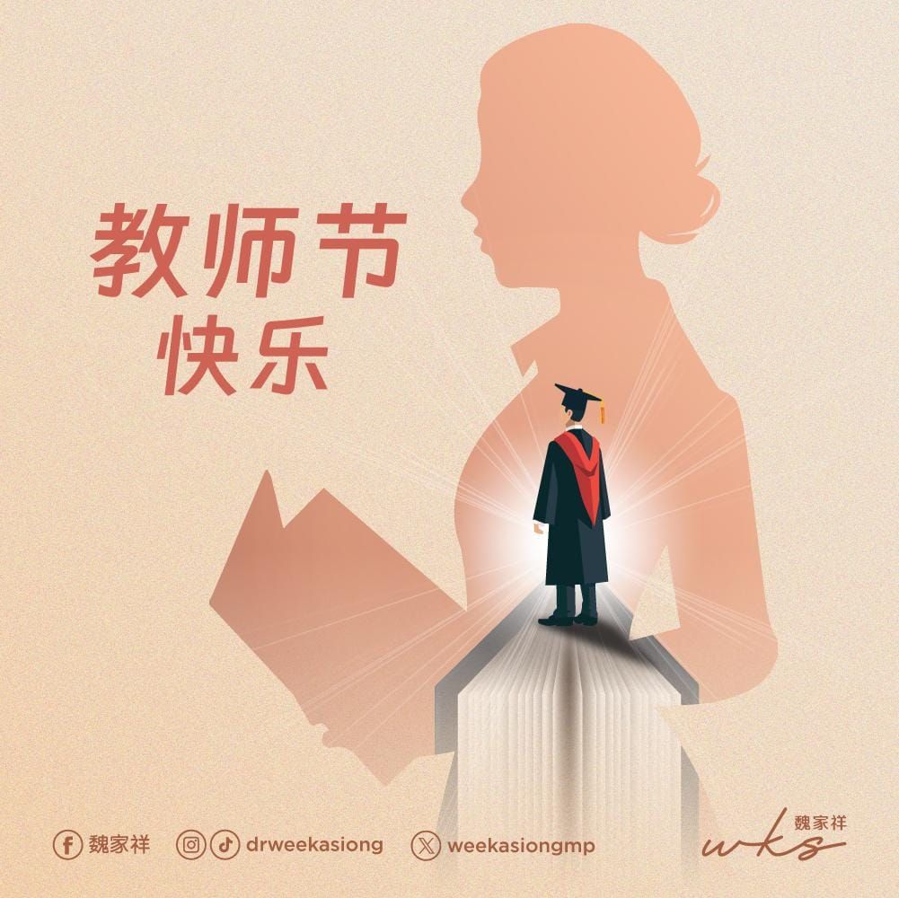 教师节：魏家祥吁掌握科技培养数码精英