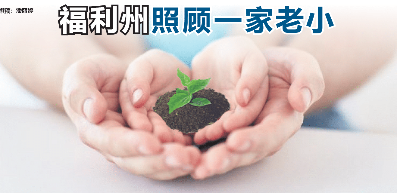 雪州推出逾40惠民计划    照顾老少.呵护家庭