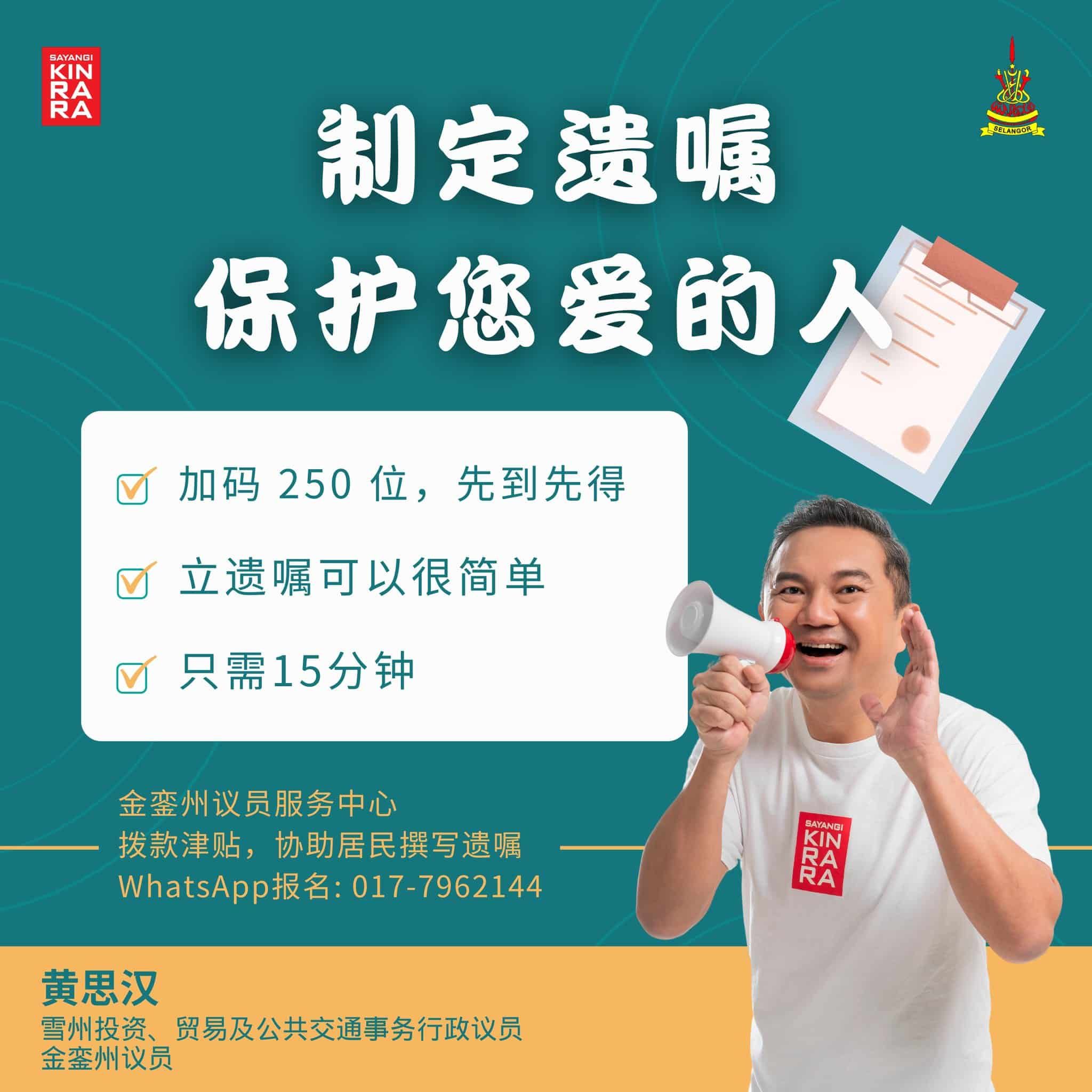 黄思汉助金銮区选民立遗嘱   首250人免费