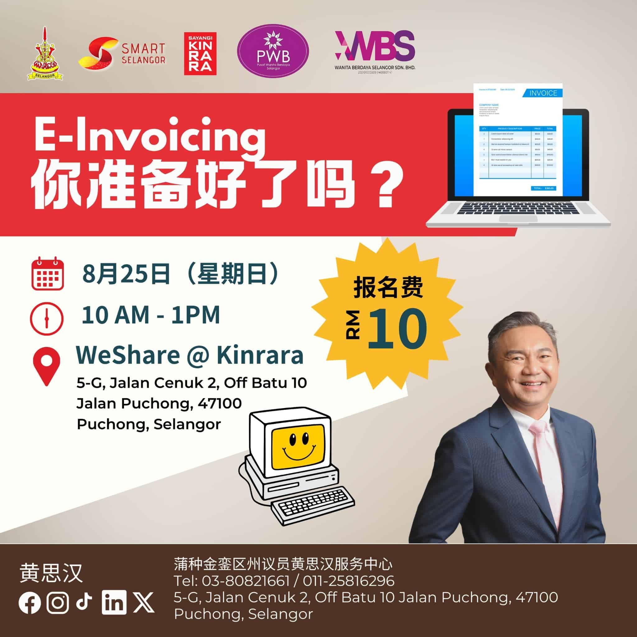 825办E-Invoicing企业课程  黄思汉：邀请专业导师讲解