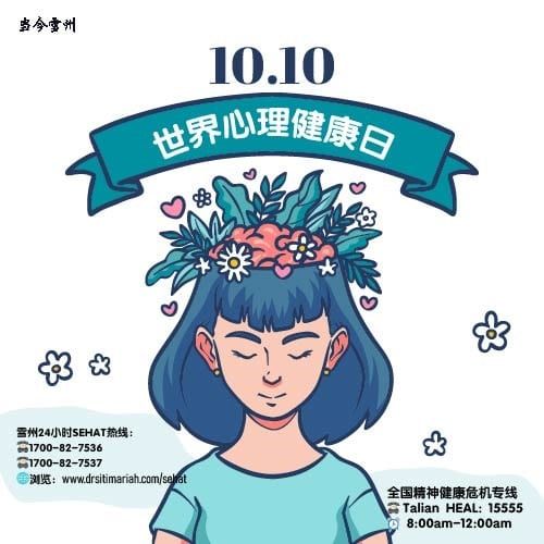 雪州关心照顾每个人精神健康 提供辅导.治疗补贴.热线服务等