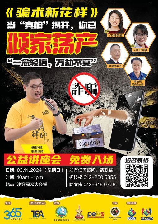 恶霸律师1103到沙登开讲 教你反诈骗术新花样保积蓄