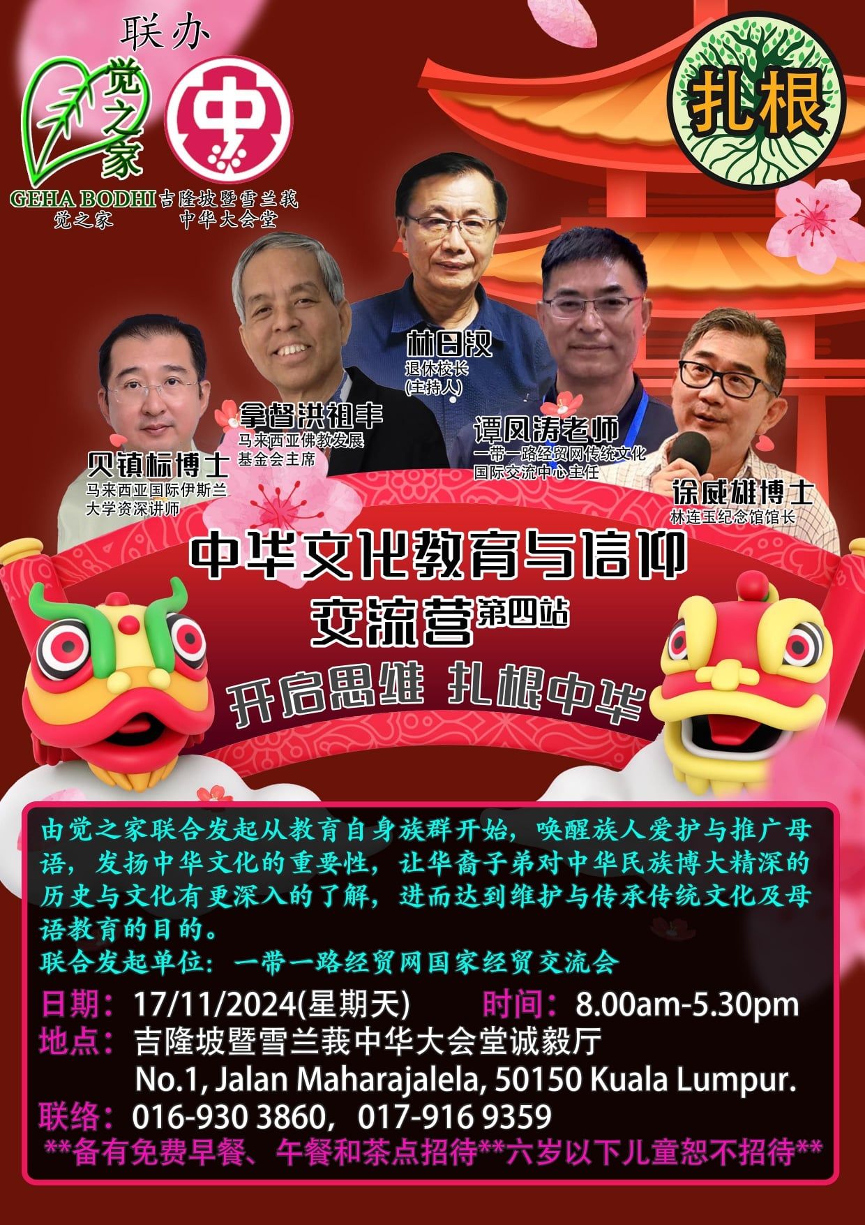 中华文化教育与信仰交流营 1117隆雪华堂开讲