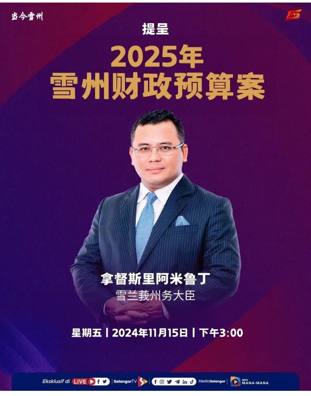 众所期望的雪州财案明午提呈   留守《雪州电视》掌握最新资讯