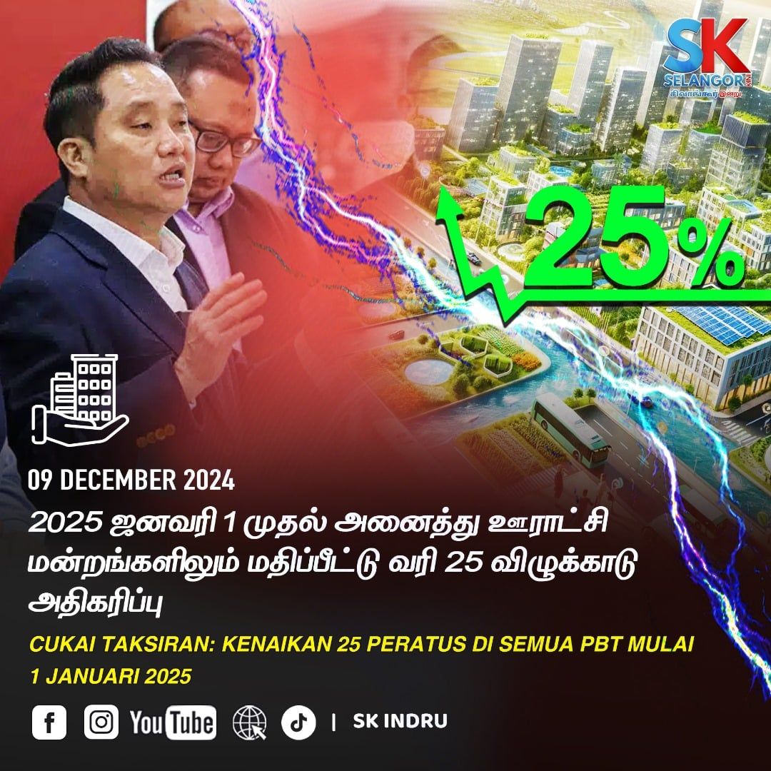 2025 ஜனவரி 1 முதல் அனைத்து ஊராட்சி மன்றங்களிலும் மதிப்பீட்டு வரி 25 விழுக்காடு அதிகரிப்பு