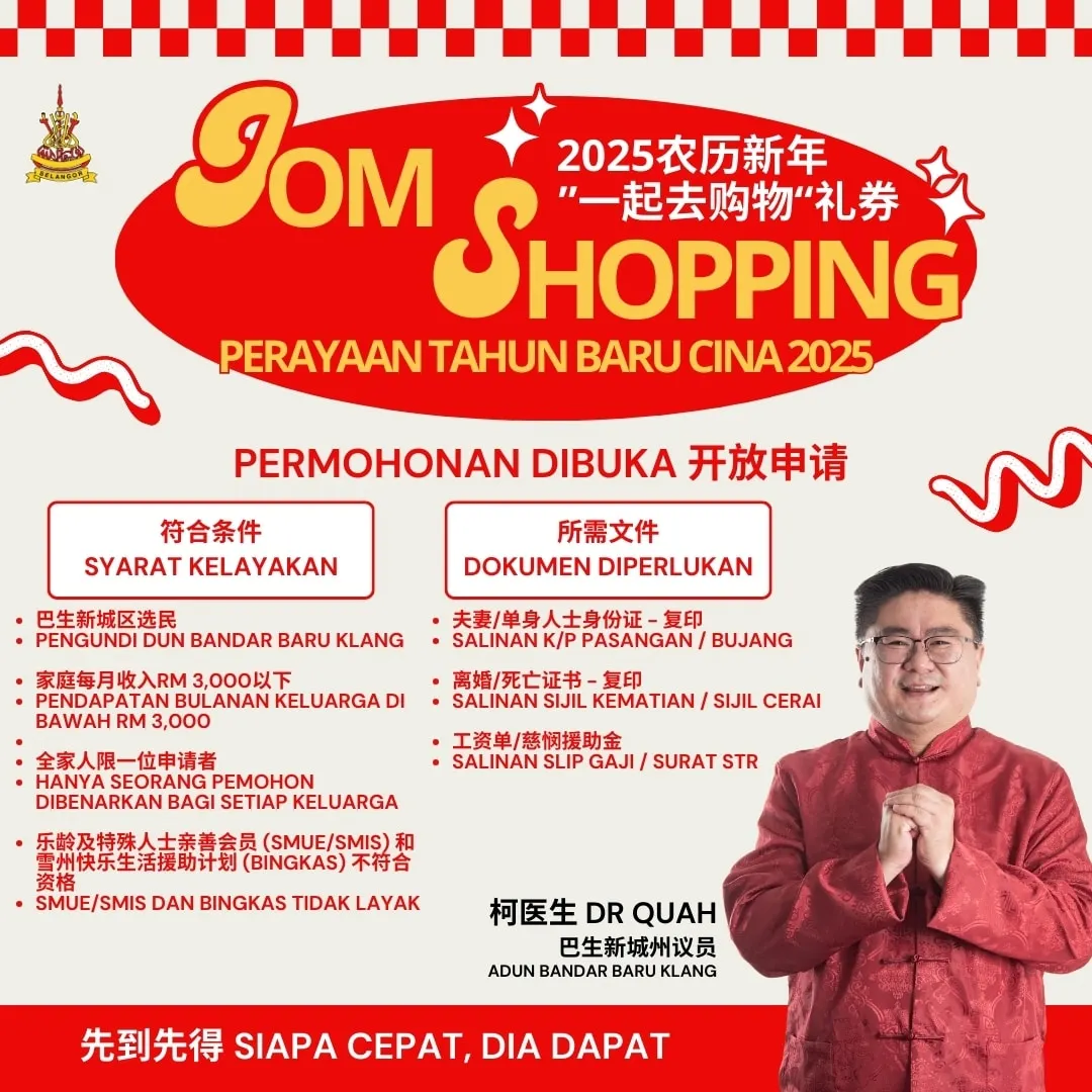 巴生新城新春购物券 即起开放申请·先到先得