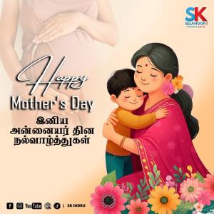 அனைத்து  தாய்மார்களுக்கும்  'சிலாங்கூர் இன்றுவின்' அன்னையர் தின வாழ்த்துக்கள்.