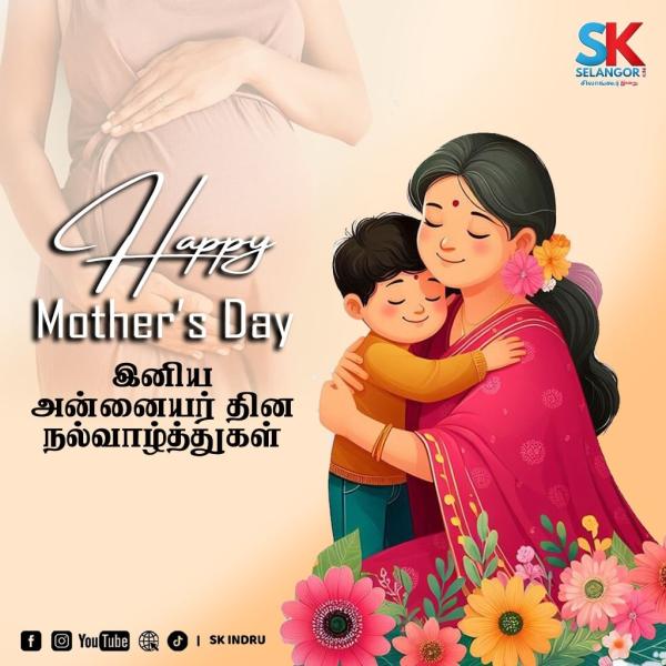 அனைத்து  தாய்மார்களுக்கும்  'சிலாங்கூர் இன்றுவின்' அன்னையர் தின வாழ்த்துக்கள்.