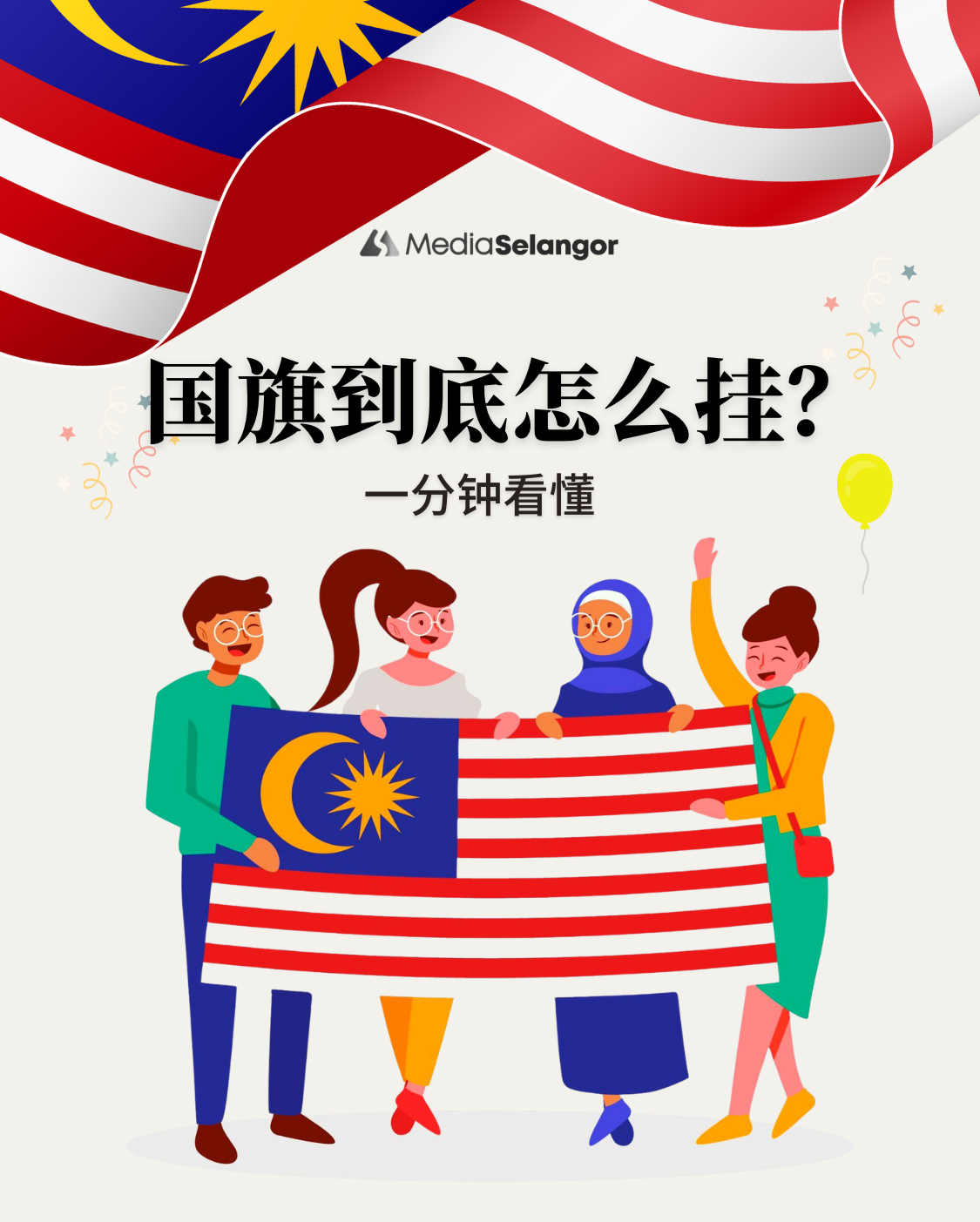 8月一到，整个马来西亚都在升旗！