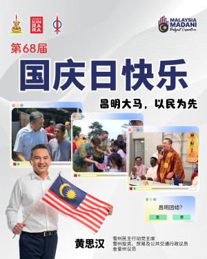 州政府致力推动经济发展   黄思汉：雪州亦是机遇之都