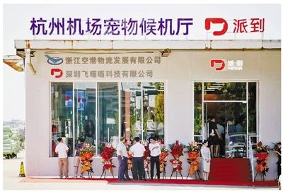 杭州萧山国际机场 设宠物候机室