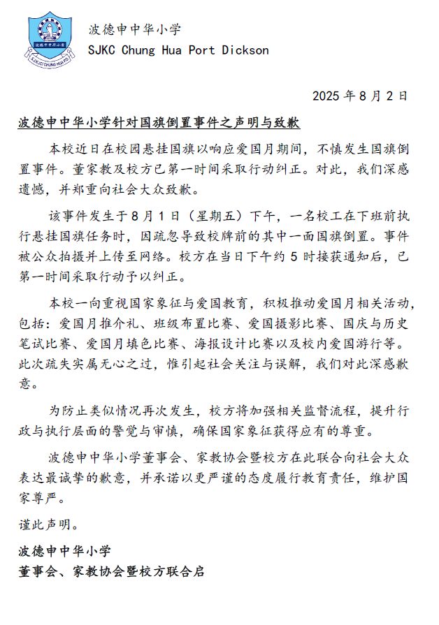 疏忽倒挂国旗事件波小道歉