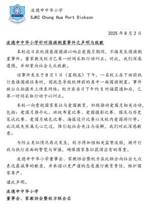 疏忽倒挂国旗事件波小道歉